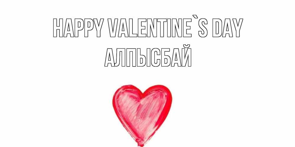Greetings card с именем, Алпысбай Happy Valentine`s Day сердце нарисованное Greetings with text for free download 